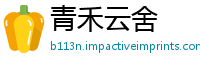 青禾云舍